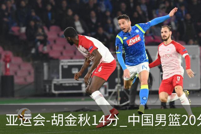 亚运会-胡金秋14分 中国男篮20分惨败日本无缘决赛