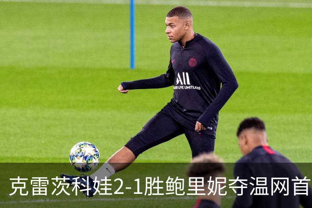 克雷茨科娃2-1胜鲍里妮夺温网首冠 大满贯第二冠