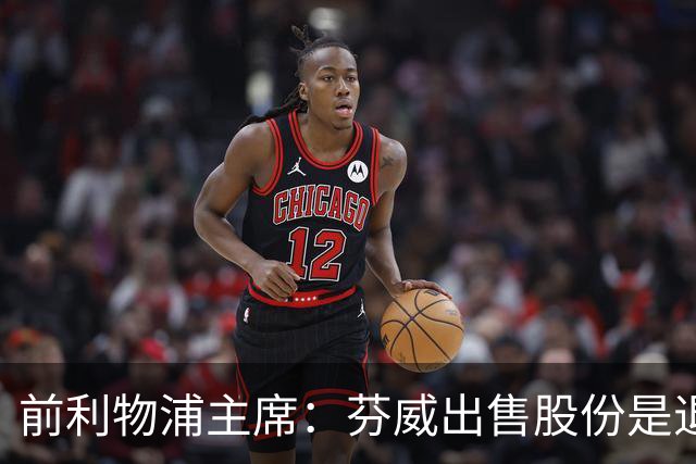 前利物浦主席：芬威出售股份是退出利物浦的开始，他们很负责任