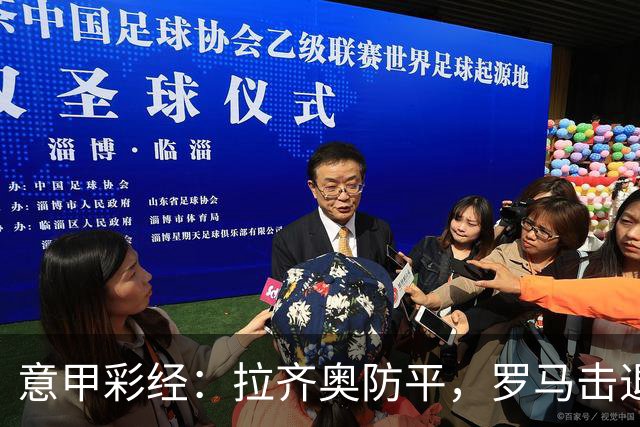 意甲彩经：拉齐奥防平，罗马击退国米