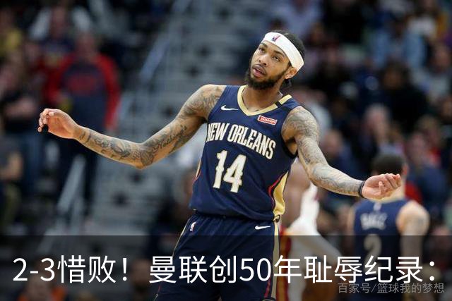 2-3惜败！曼联创50年耻辱纪录：被让2追3，英联杯逆转出局！球员评分出炉